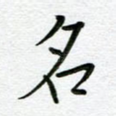名