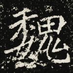 魏