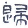 归