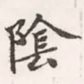 阴