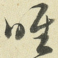 唯