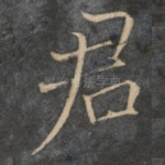 君