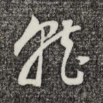 就