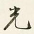 光