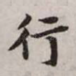行