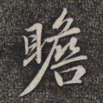 瞻