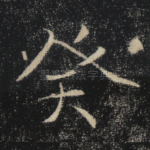 癸