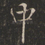 中