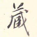 藏