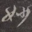 妙
