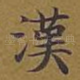 汉