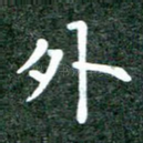 外