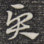 贤