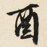 酉