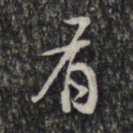 有