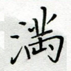 满
