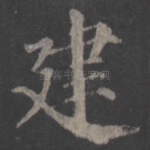 建