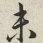 未