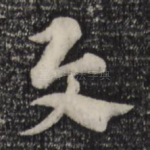 与
