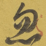 忽