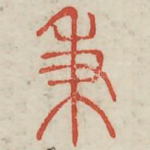 秉