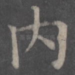 内
