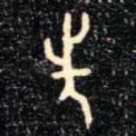 先