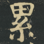 累