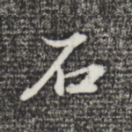 石