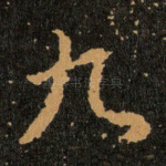 九