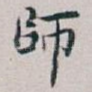 師