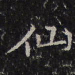 仙
