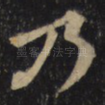乃