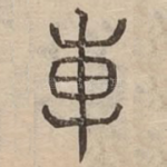 敷