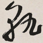 孰