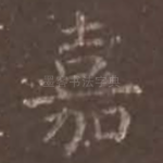 嘉
