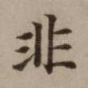 非