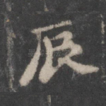 辰
