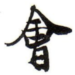 㑹