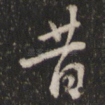 昔