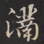 满