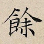 余