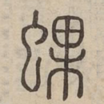 蜾