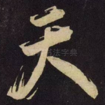 天