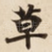 草