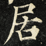 居