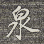泉