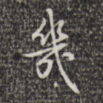 几