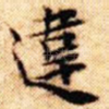 违