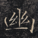 幽